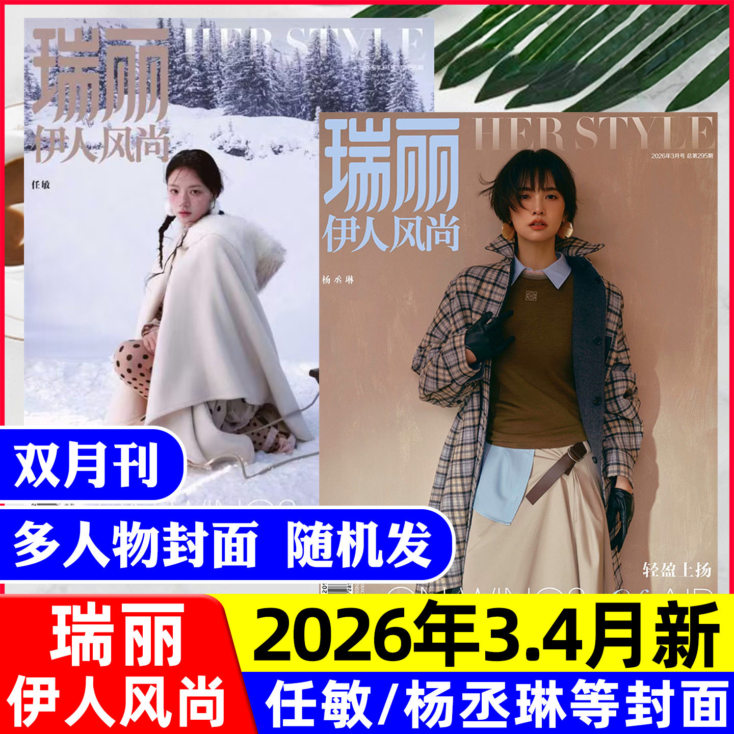 【任敏/杨丞琳等封面】瑞丽伊人风尚杂志2026年3-4月【全年/半年订阅/2025年可选】刘敏涛/蓝盈莹/服饰美容时尚穿搭芭莎过刊单本