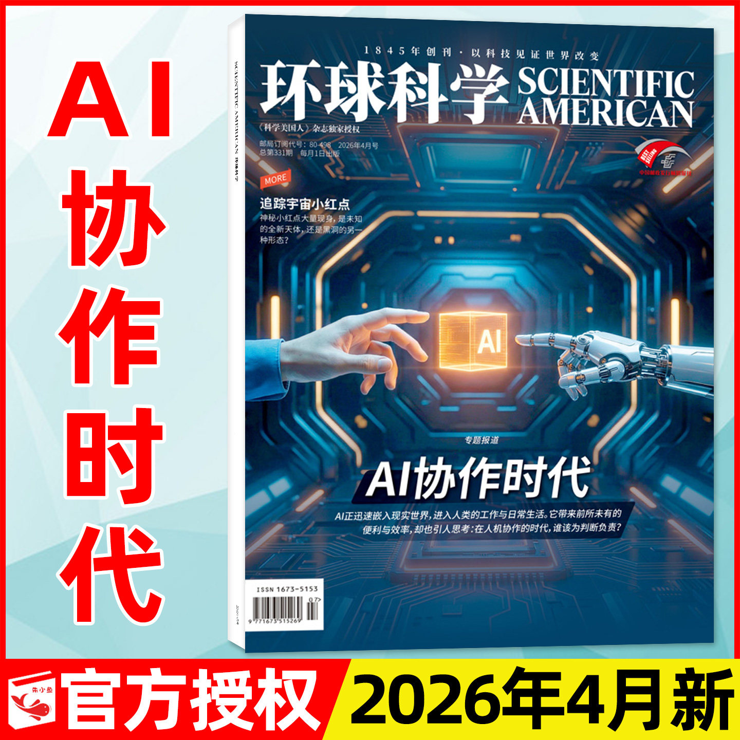 环球科学杂志2026年4月新【另有1-5月/全年/半年订阅】AI协作时代/科学美国人中文版科普百科自然简史科技运转合订本过刊2025单本