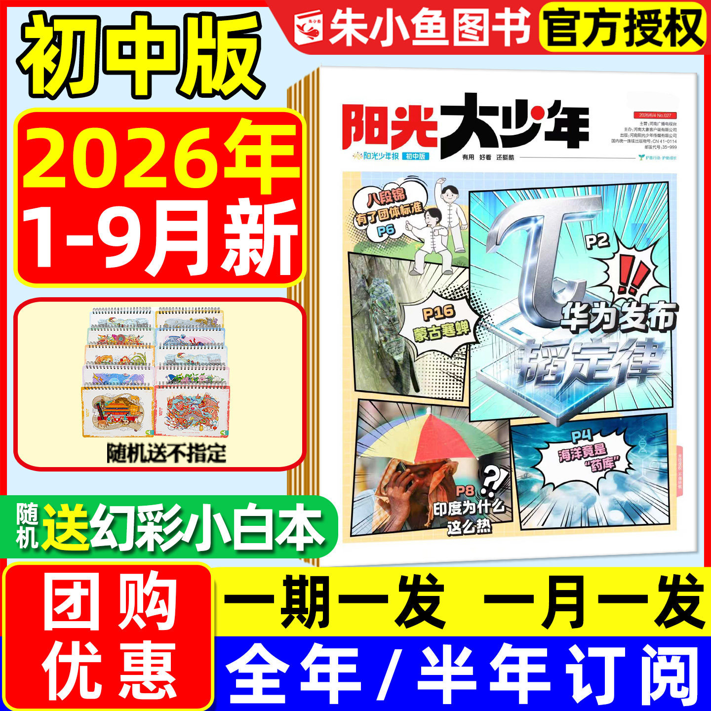 【2026年1-9月新/送赠品】阳光大少年初中版2027全年/半年订阅/春夏季合订本/中学生中考作文阳光少年报纸小学新闻故事书杂志过刊