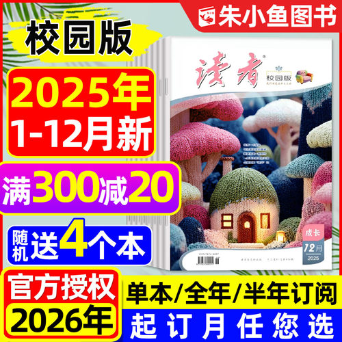 读者校园版2025年1-12月2026订阅