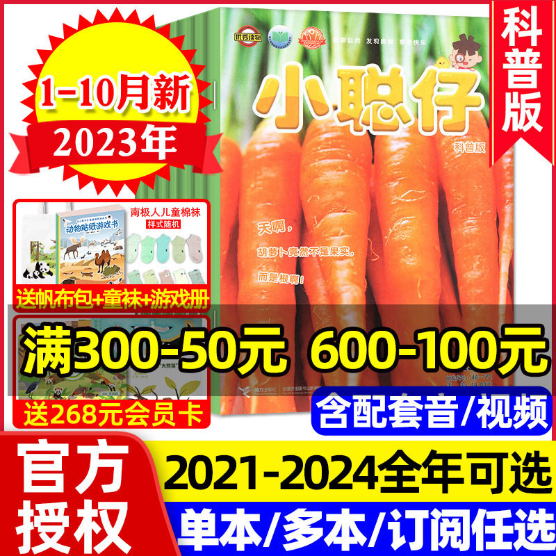 小聪仔科普版杂志2023年1-10月（含全/半年订阅/2022/2021全年）2-8岁幼儿智力开发益智科普少儿阅读自然百科过刊非2024年怎么看?
