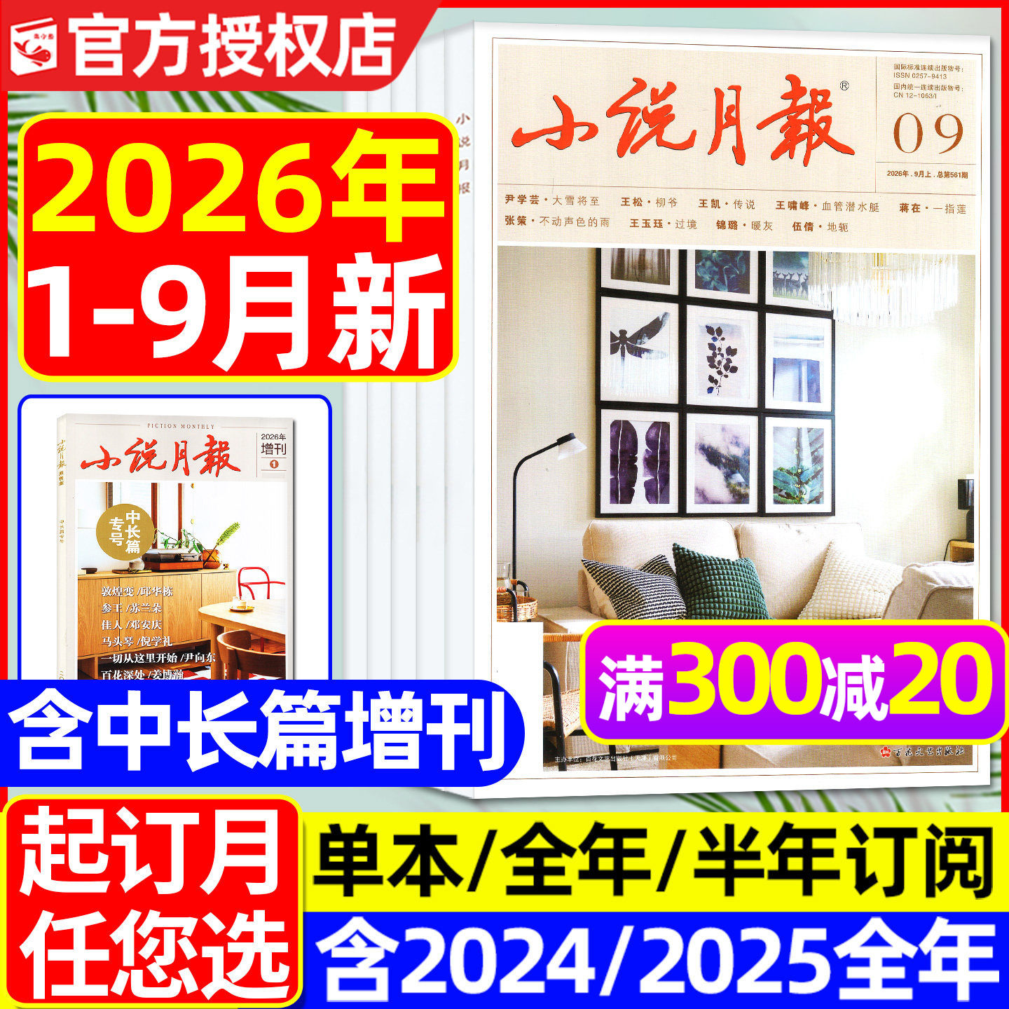 小说月报杂志2026年1-9月新【另有全年/半年订阅/增刊】百花文艺出版文学文摘人民文学散文微型小说读书原创版2025/2024合订本过刊