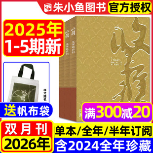 半年订阅 双月刊 要有光 收获杂志2025年1 贾平凹余华当代中长篇小说人民文学文摘十月原创版 2026全年 梁鸿 2024过刊 5期现货