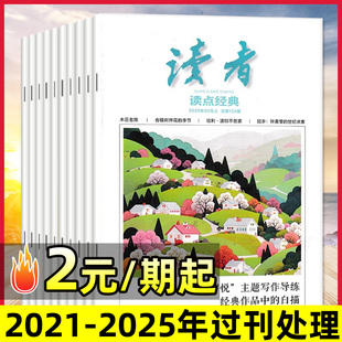 2元/期起【过刊处理】读者杂志读点经典2021/2022/2023/2024/2025年1-12月间打包/读者校园版青少年文学文摘经典阅读期刊
