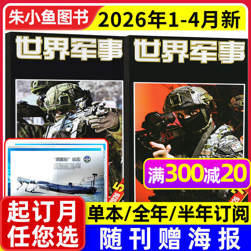 世界军事2026年7期新/订阅/2025
