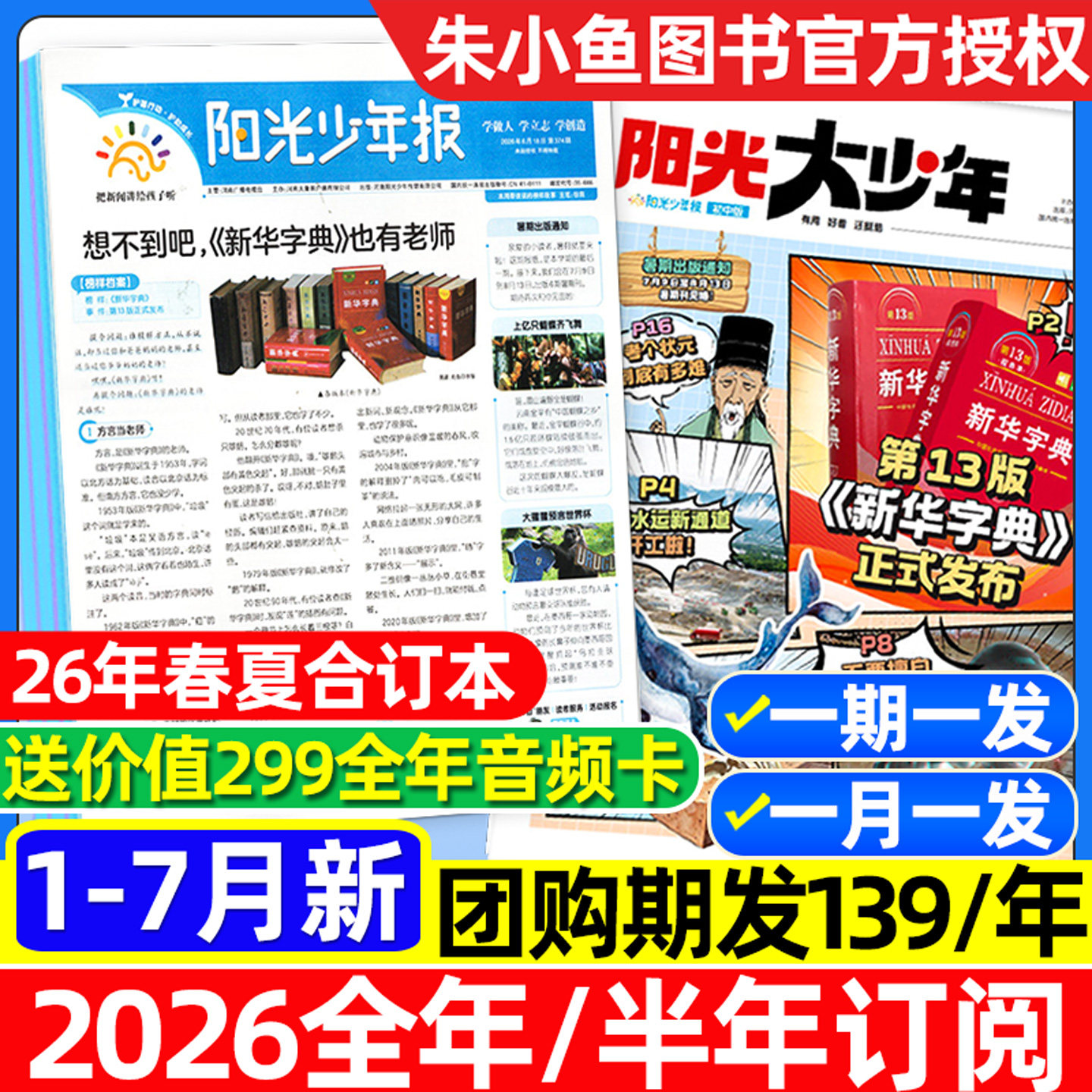 【2026年1-7月/送赠品】阳光少年报小学版/阳光报大少年初中版全年/半年订阅/春夏合订本/2025新闻报纸中小学生大语文画报杂志过刊