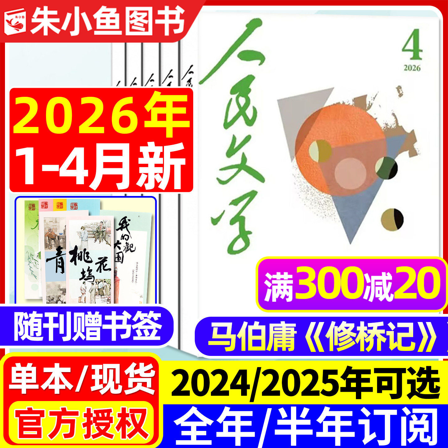 人民文学杂志2026年1/2/3月【全年/半年订阅/2025年1-12月】马伯庸《修桥记》收获短中长篇小说十月原创版散文诗歌文摘出版社过刊