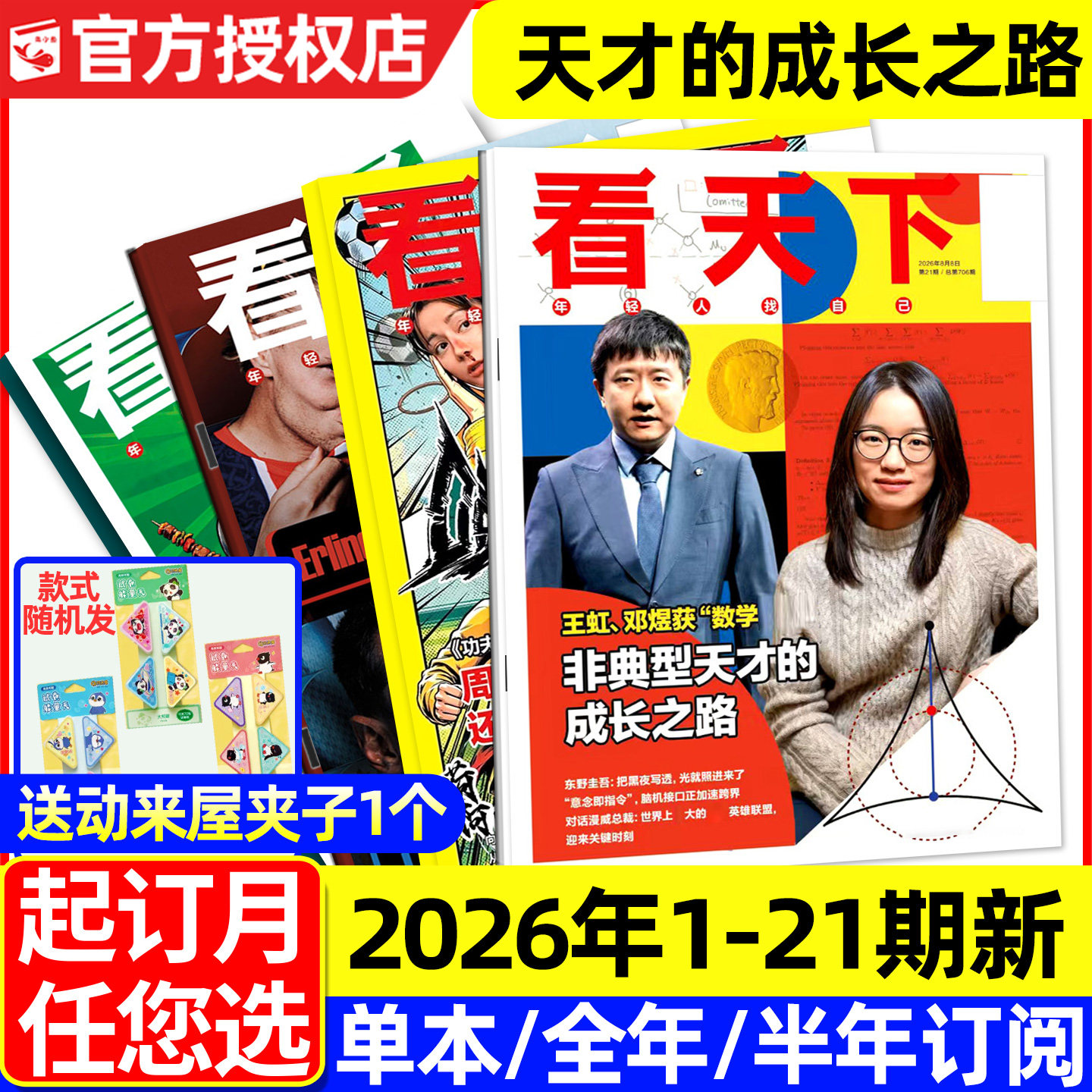 【天才的成长之路】看天下杂志2026年1-8月1-21期新【含全年/半年订阅】功夫女足/vista三联生活周刊南方人物新闻时事资讯2025过刊