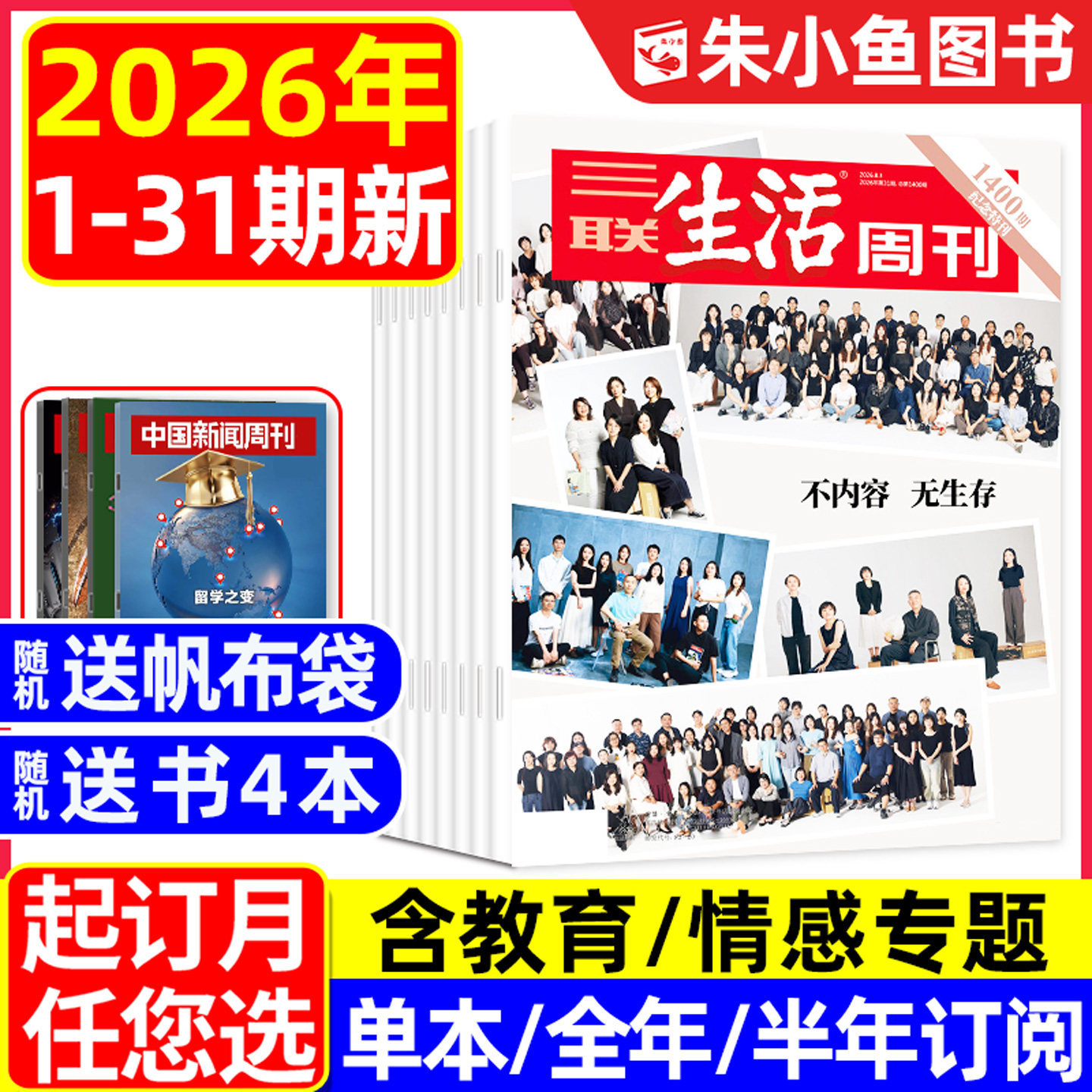 【空间爱情学】三联生活周刊杂志2026年1/2月1/2/3/4/5.6/7.8期合刊【含年货专题/全年/半年订阅】看天下新知时事新闻L2025年过刊