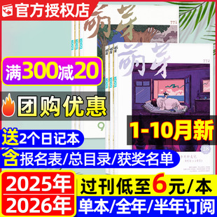 半年订阅 含2026全年 新概念作文大赛报名表获奖评委名单总目录初高中生青少年原创文学文摘L2024过刊 10月新 萌芽杂志2025年1