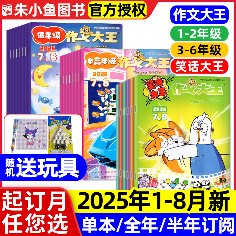 作文大王杂志2025年1-8月新/订阅