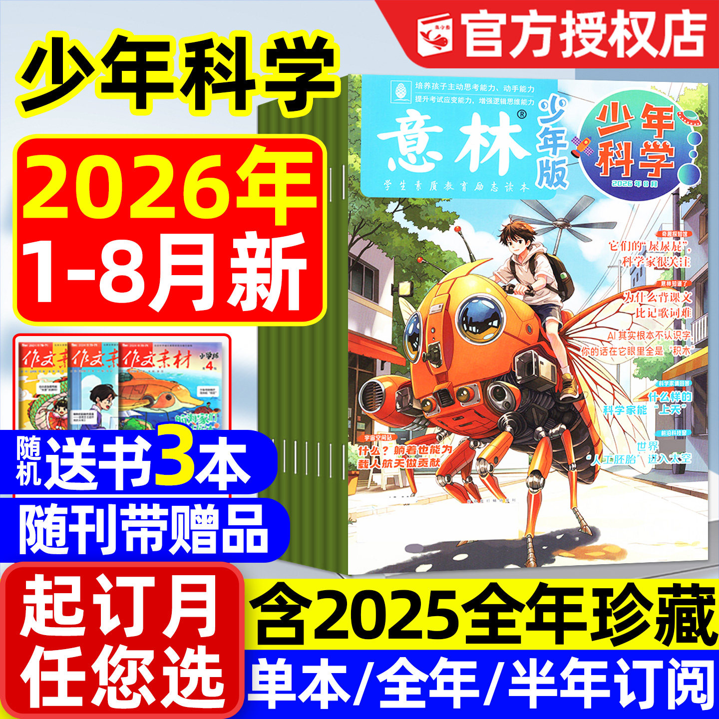 【随刊赠本】意林少年科学杂志2026年1-6月新【另有全年/半年订阅/2025年】中小学生版科普读物我们爱科学少年版2024过刊