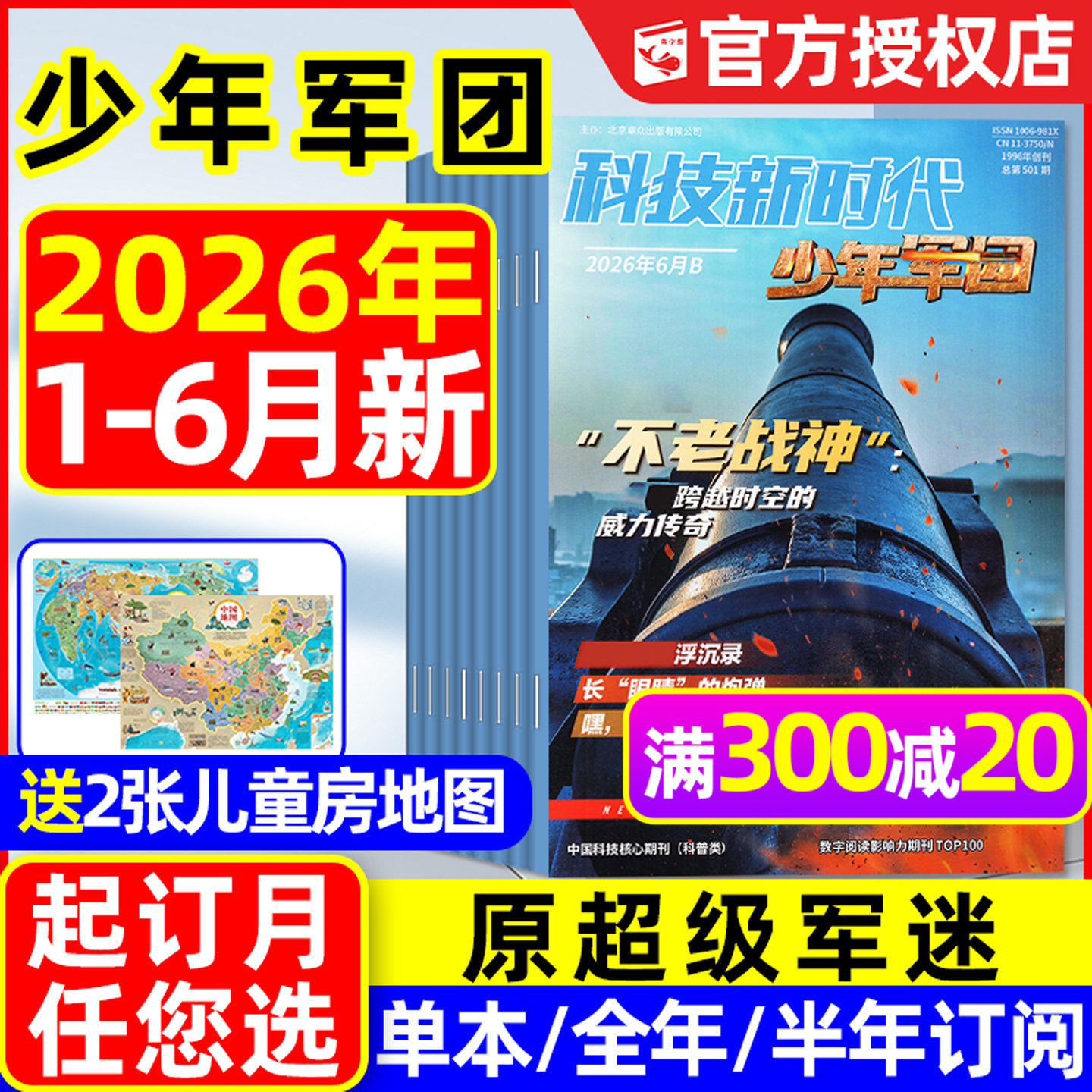 科技新时代少年军团杂志2026年1-5月【全年/半年订阅/原超级军迷2025年】特工过家家我是小作家中小学生历史军事科普过刊