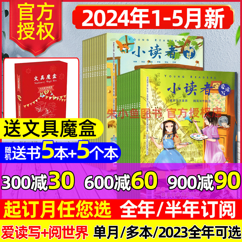 【2024年1-5月新】小读者杂志爱读写+阅世界1-12月全年/半年订阅/2023/2022全年珍藏/20周年增刊小学生作文素材儿童文学文摘过刊