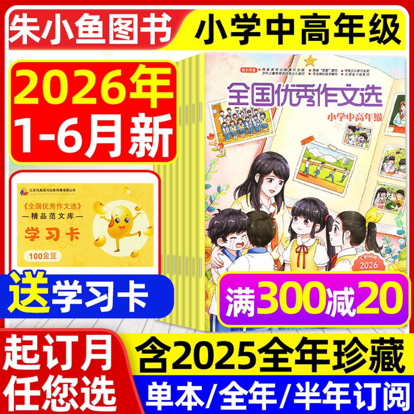 全国优秀作文选小学中高年级版杂志2026年1-2月【含全年/半年订阅/2025全年】三四五六年级小学生作文素材课外辅导小升初2024过刊