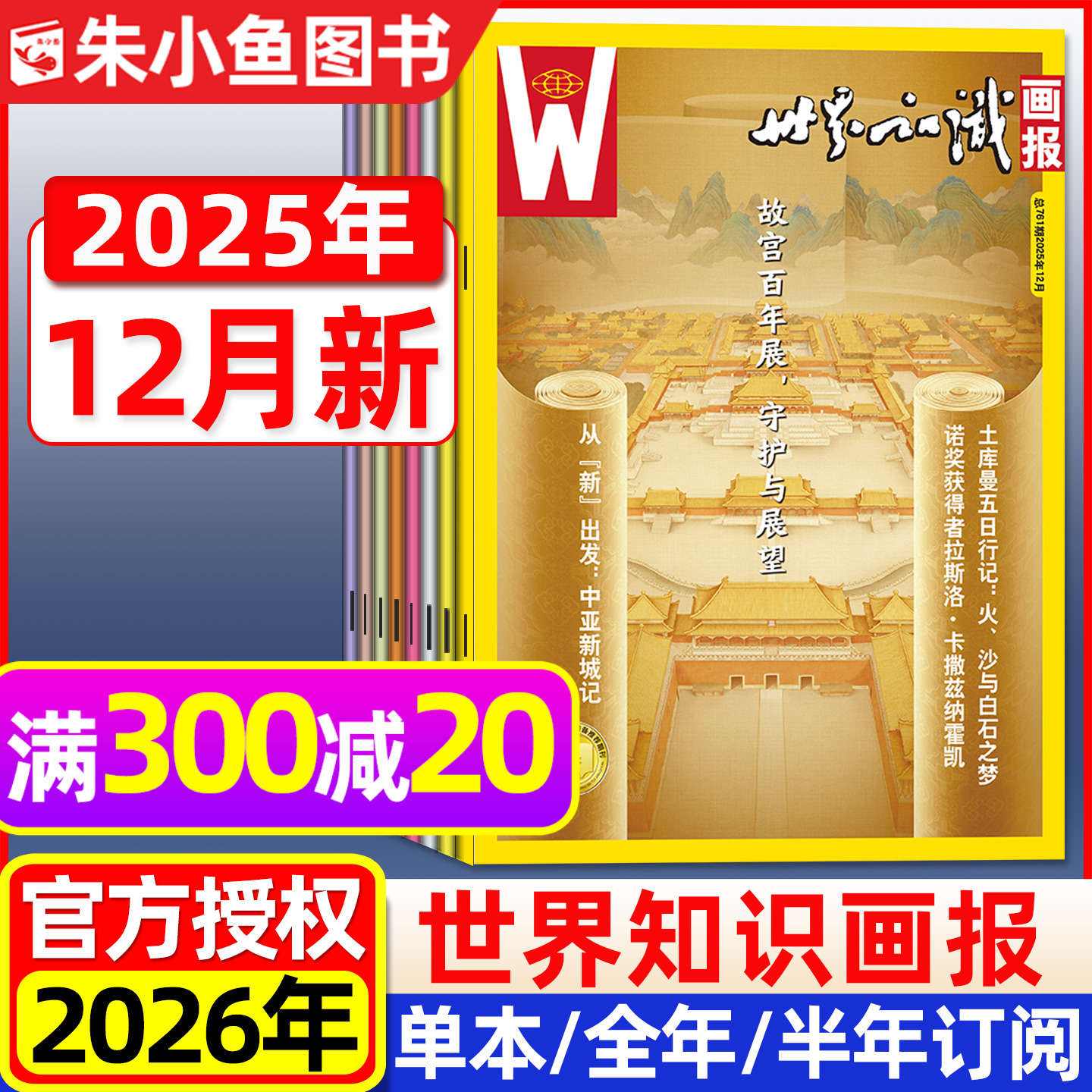 世界知识画报2025年12月2026订阅