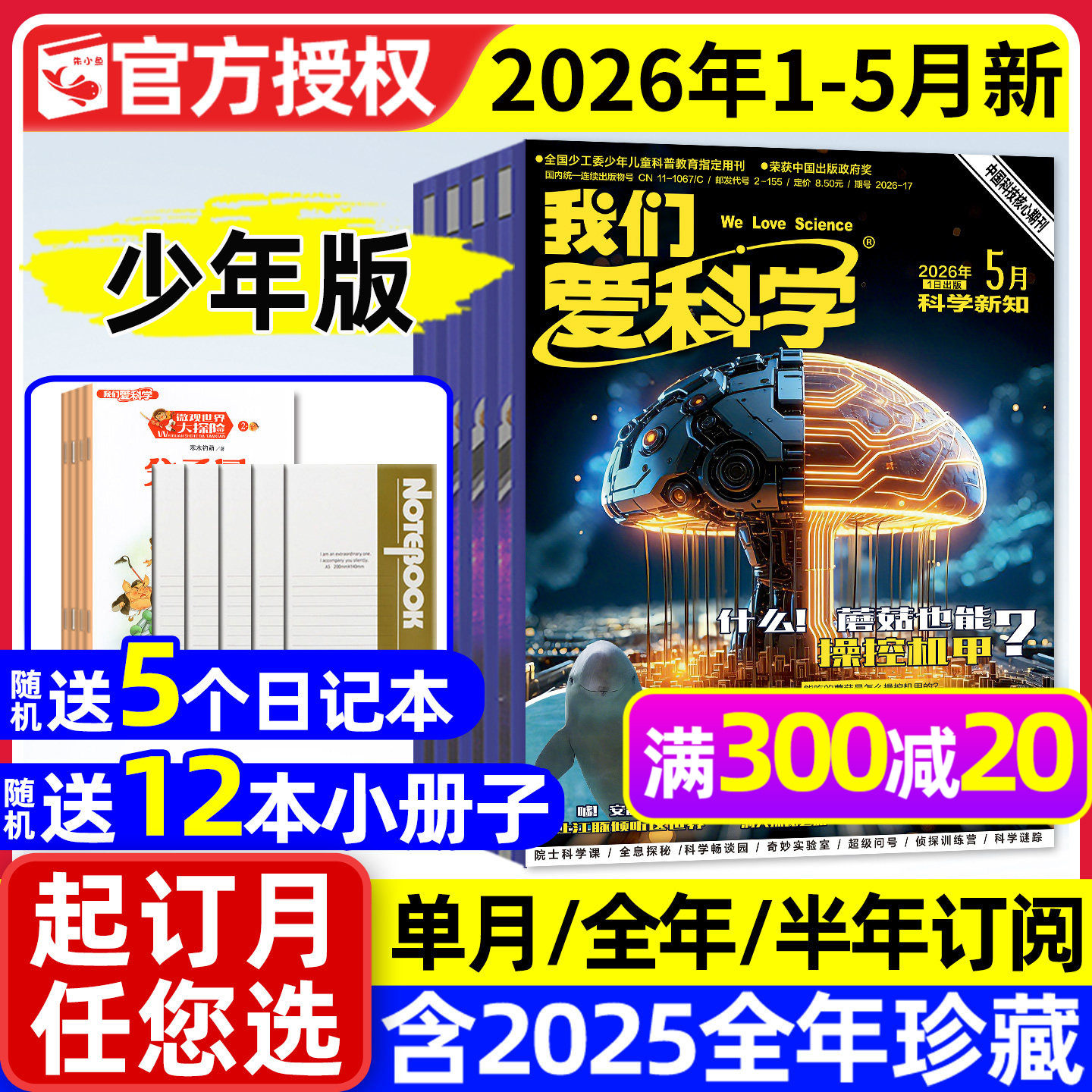 我们爱科学少年版杂志升级版2026年1/2月【全年/半年订阅/2025年1-12月】魅力科学智慧百科小学儿童初中青少年意林大侦探2024过刊