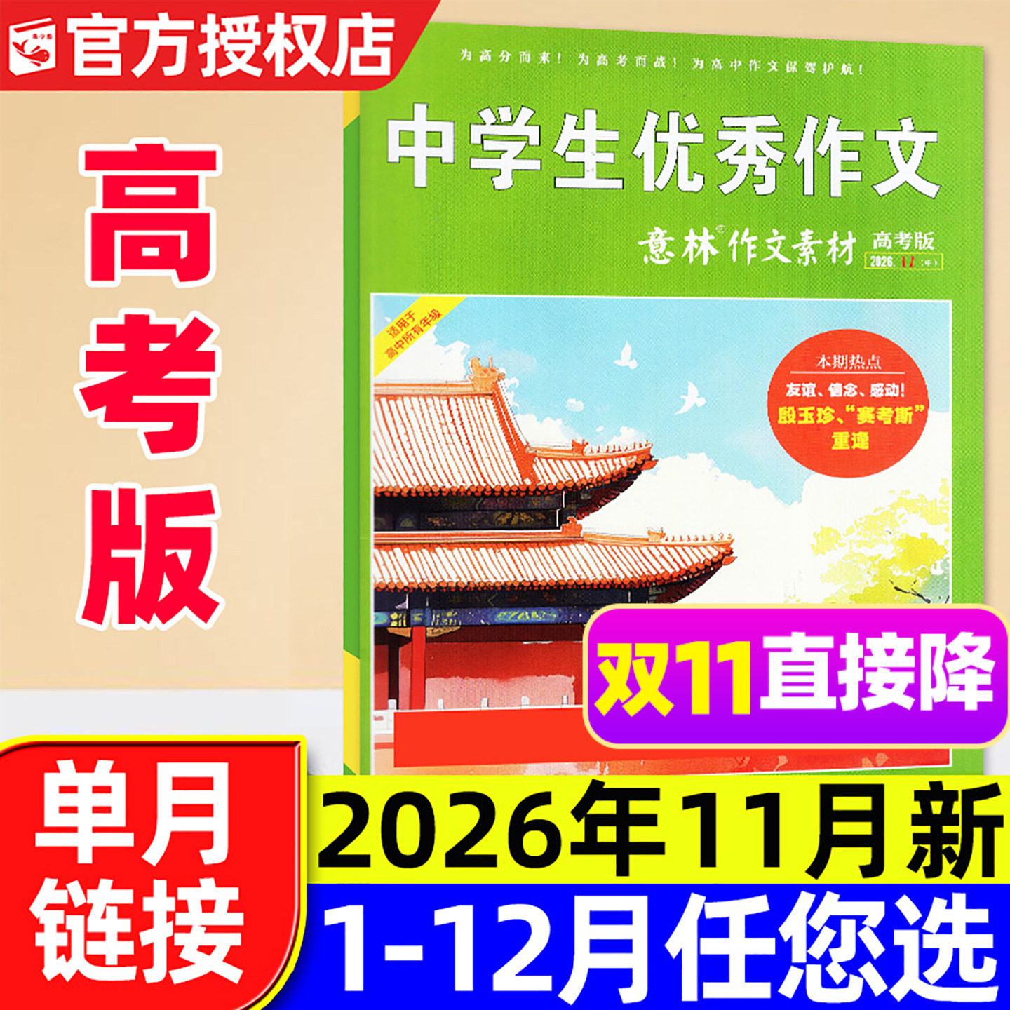 意林作文素材高考版杂志2026年5月【含1-6月/全年/半年订阅/2025年】正版高中生高考备考考题考点高分作文素材备考2026非过刊单本