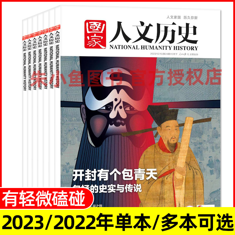 国家人文历史杂志2023/2022过刊