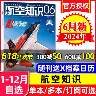 全年 单本 另有1 5月 航空知识杂志2024年6月 半年订阅可选 航天军事飞机科技科普舰船兵器知识舰载武器过刊 送日历