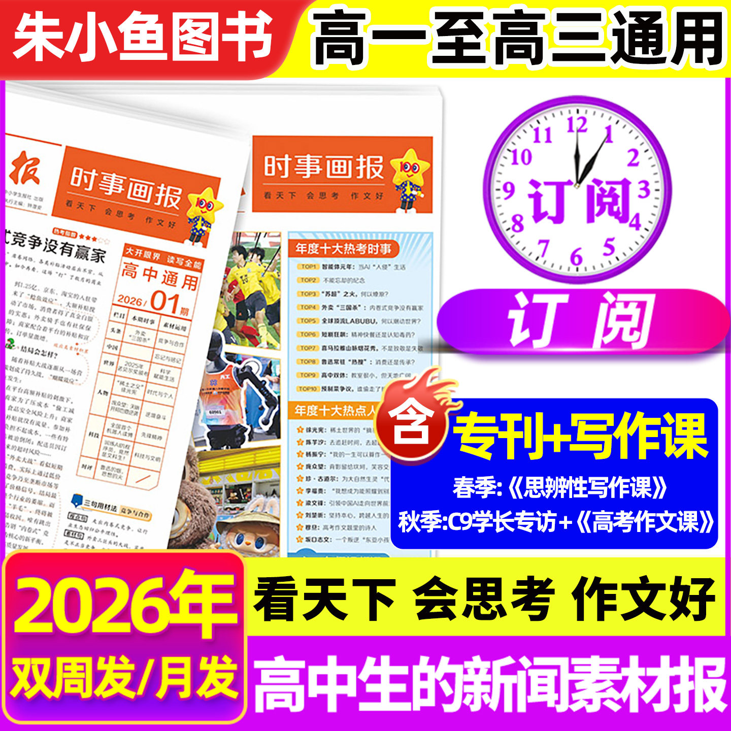 时事画报杂志高中生2026年春季/秋季学期新闻素材报纸中小学生报纸初中学生中考高考作文素材高考版看天下天星教育官方正版非过刊