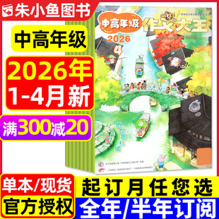 4月 小学生3 杂志2026年1 6年级阅读学习创新写作素材积累思维过刊 2025年 半年订阅 作文大王中高年级版 全年