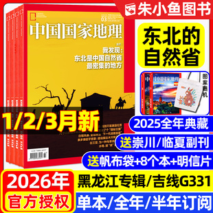 12月 选美中国增刊阿克苏广东公路过刊 3月现货 广东专辑 黑龙江 东北自然省 2025年1 半年订阅 全年 中国国家地理杂志2026年1