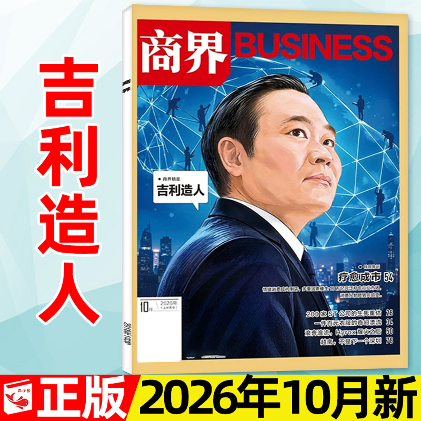 【吉利造人】商界杂志2026年10月【另有1-1月/全年/半年订阅】白惠源/周群飞商业营销管理财经销售与市场金融经济资讯2025过刊单本