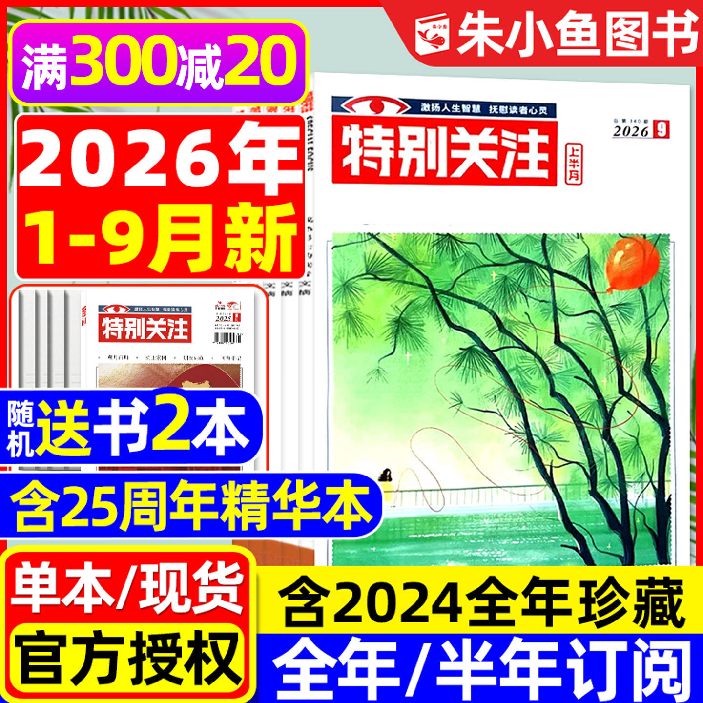 特别关注杂志2026年1/2月【含全年/半年订阅/25周年精华本增刊/2025全年】成熟男士故事书意林读者文学文摘看天下新闻时事2024过刊