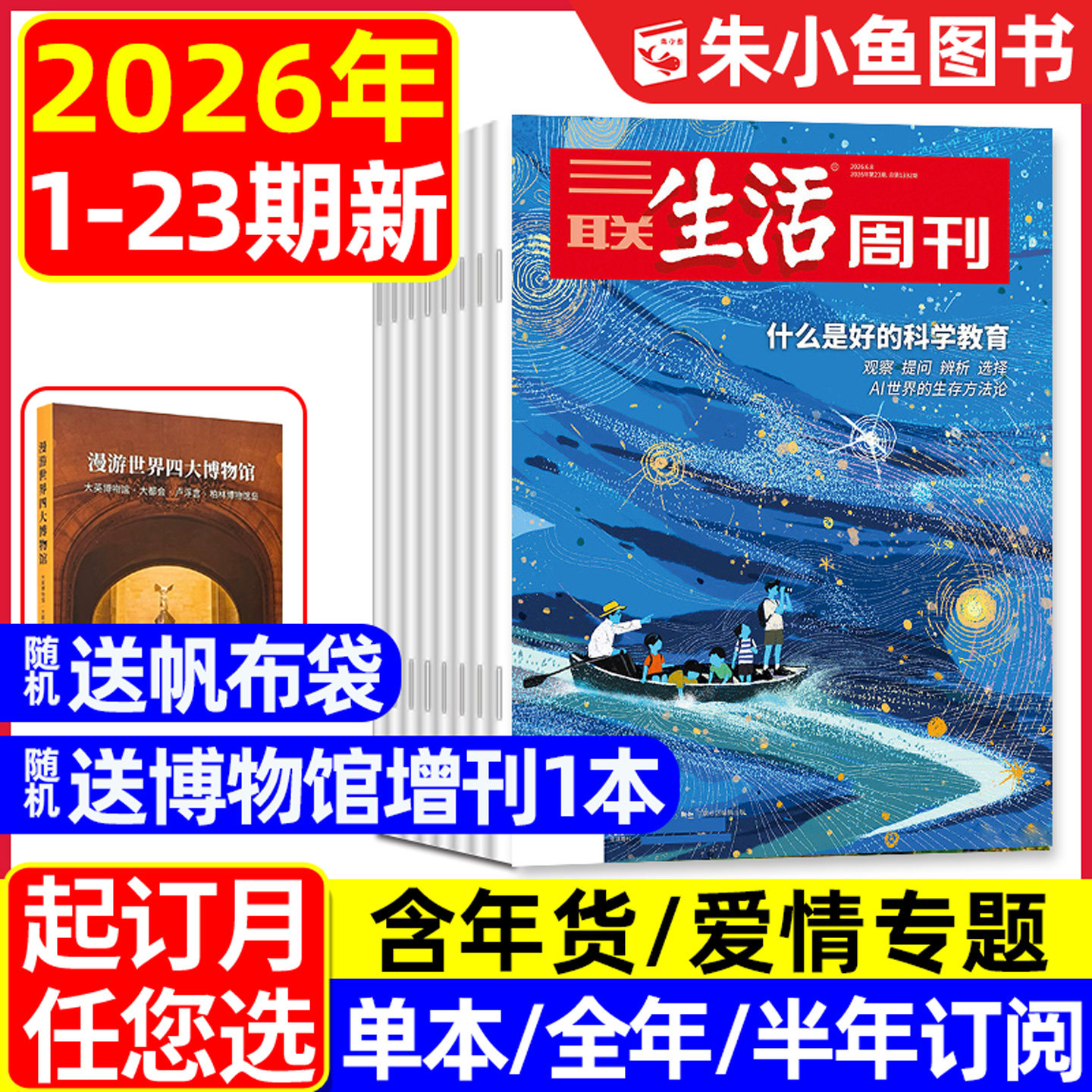 【好的科学教育/沉默的蜜蜂】三联生活周刊杂志2026年1-6月1-23期(年货/爱情专题/全年/半年订阅/四大博物馆) 看天下新知新闻L过刊