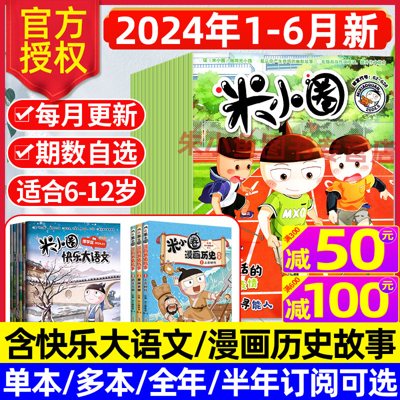 米小圈杂志2024年1-6月现货/订阅