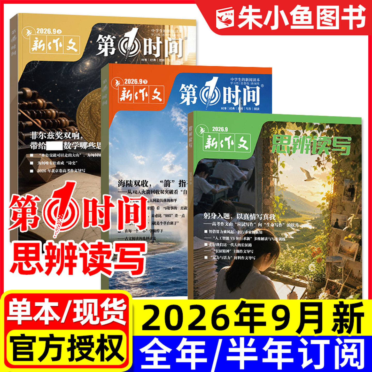 思辨读写+第一时间2026年3-9月新图片