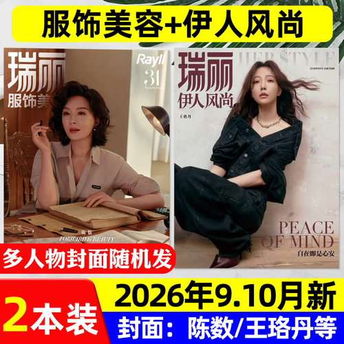 服饰美容+伊人风尚2026年9-10月