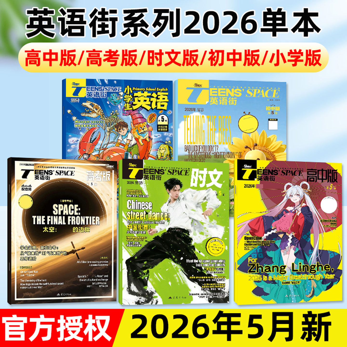 【2026年5月现货】英语街小学版/初中版/高中版/时文版/高考版系列杂志/课堂内外作文素材中英双语疯狂英语口语时文阅读非过刊单本