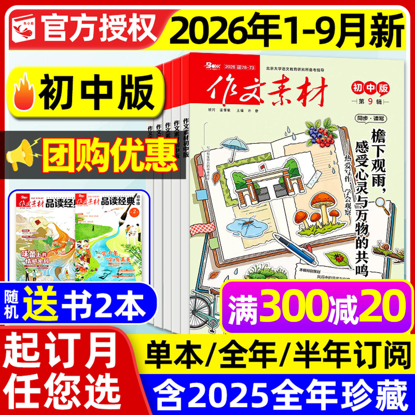 【团购优惠】作文素材初中版杂志2026年1/2/3月【全年/半年订阅/年度精华本】中学七八九年级中考课堂内外创新作文与考试2025过刊