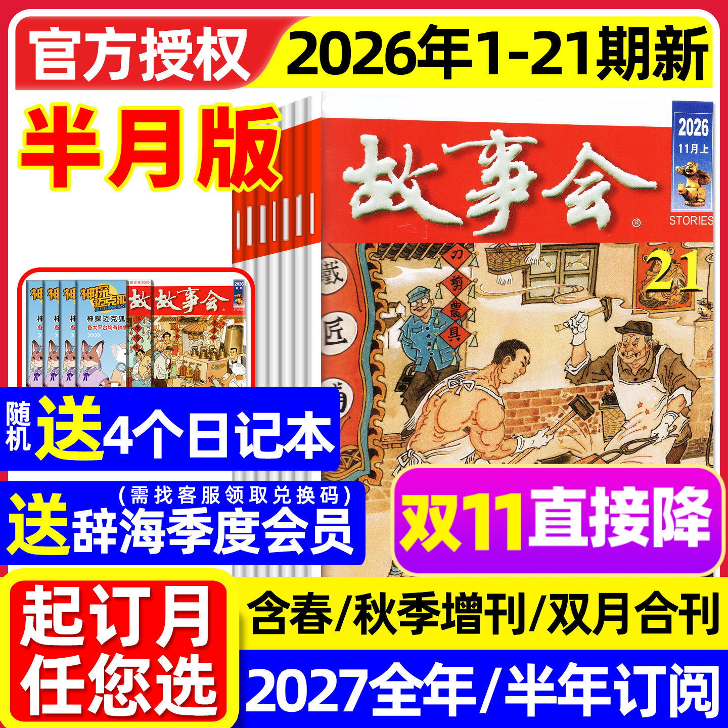 【送赠品】故事会杂志半月版2026年1-21期新（2027全/半年订阅/春夏秋冬季增刊）合订本双月合刊蓝版校园版小小说百姓民间传奇过刊