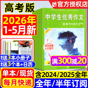半年订阅可选 团购优惠 作文与考试高中生高分作文备考考点非合订本书籍过刊 含全年 5月现货 意林作文素材高考版 杂志2026年1