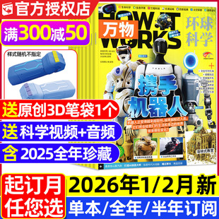 万物杂志2026年1/2月【送音频全年/半年订阅/2025年1-12月/海陆空专刊】8-15岁中小学生青少年科普百科博物好奇号环球科学地理过刊