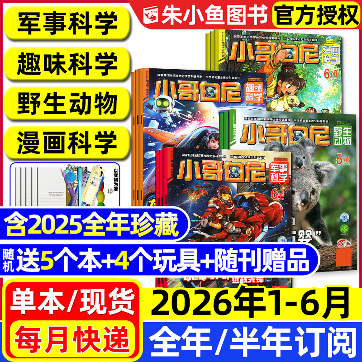 小哥白尼军事科学杂志2026年1.2月/2025年1-12月【全年/半年订阅】趣味科学/野生动物/漫画科学原神奇星球8-12岁中小学生科普过刊