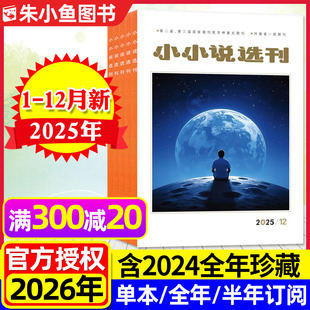 微型小说选刊散文月刊故事会校园版 小小说选刊杂志2025年1 半年订阅 2026全年 文学文摘读者收获青春美文2024过刊 12月现货