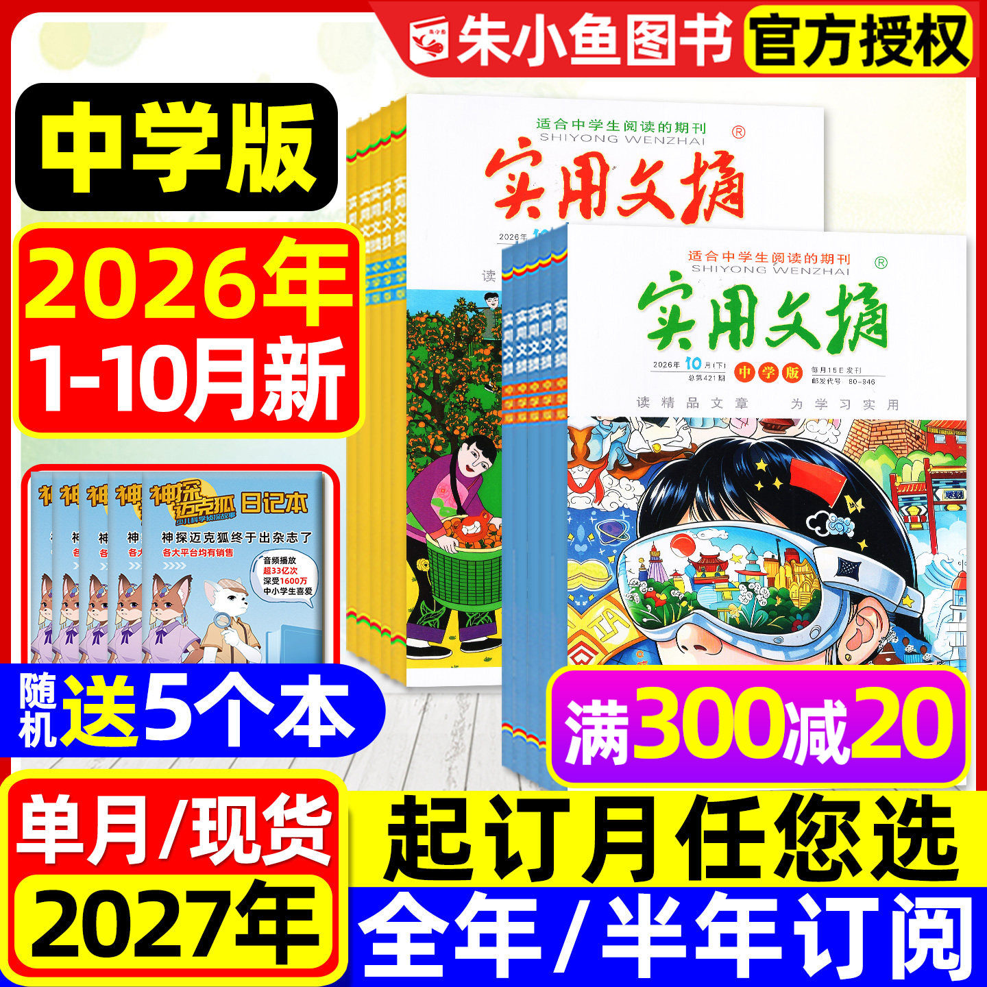 实用文摘中学版杂志2026年1-10月现货【2027全年/半年订阅】初中版七八九年级乖狐狸15周年ABCD青少年中考生作文素材2025年过刊