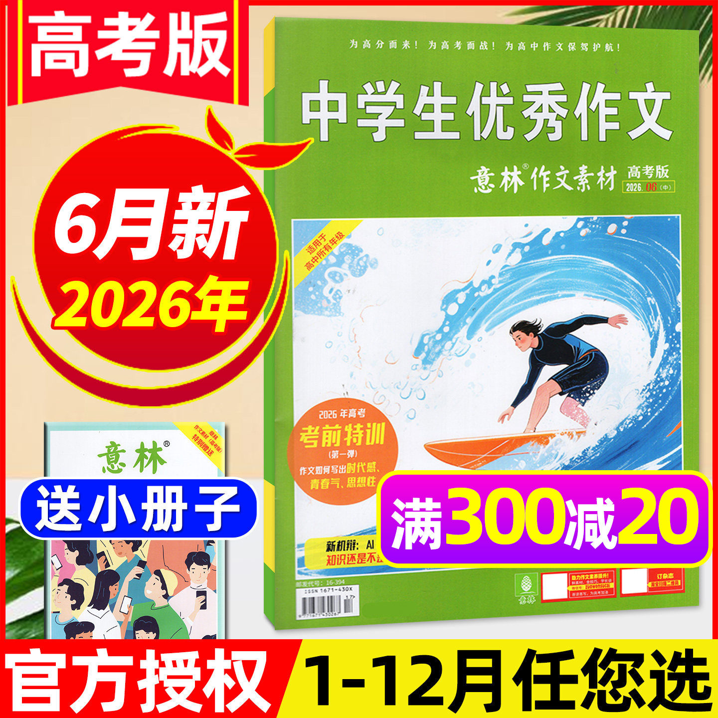 意林作文素材高考版杂志2026年5月【含1-6月/全年/半年订阅/2025年】正版高中生高考备考考题考点高分作文素材备考2026非过刊单本