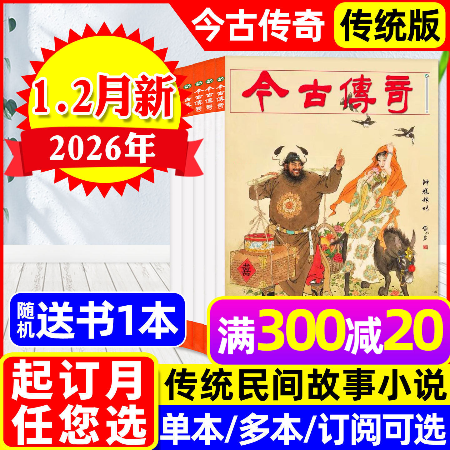 【现货】今古传奇传统版杂志2026年1-2月1期（含全年订阅/2025年可选）钟馗嫁妹/单月号双月刊传统民间故事武侠版非人物版2024过刊,书籍/杂志/报纸,期刊杂志,淘宝优惠券,粉丝福利购,淘宝优惠卷