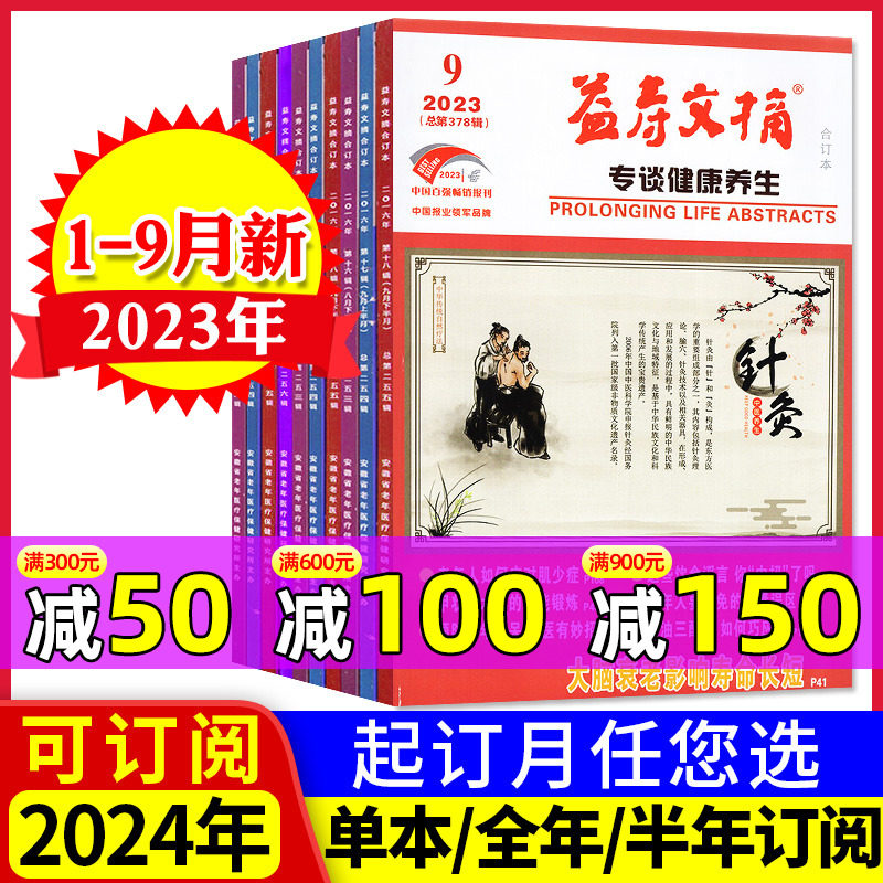 益寿文摘合订本杂志2023年1-9月（含2024全年/半年订阅）中国家庭医生保健科学健康养生长寿秘笈医学食疗参考非2022过刊使用感如何?