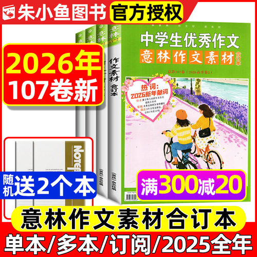 意林作文素材合订本26年107卷新