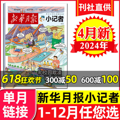 新华月报小记者杂志2024年4月