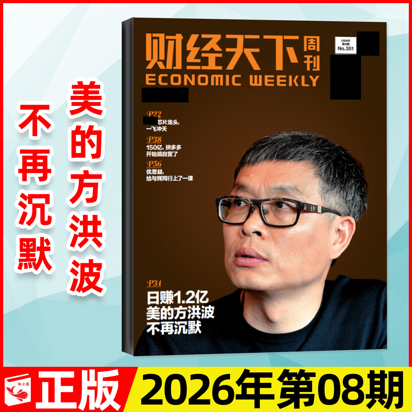 【陈向东】财经天下周刊杂志2026年3月第06期新【含1-5期/全年/半年订阅】大佬的肥年俞洪敏雷军新闻时事商业金融管理2025过刊单本