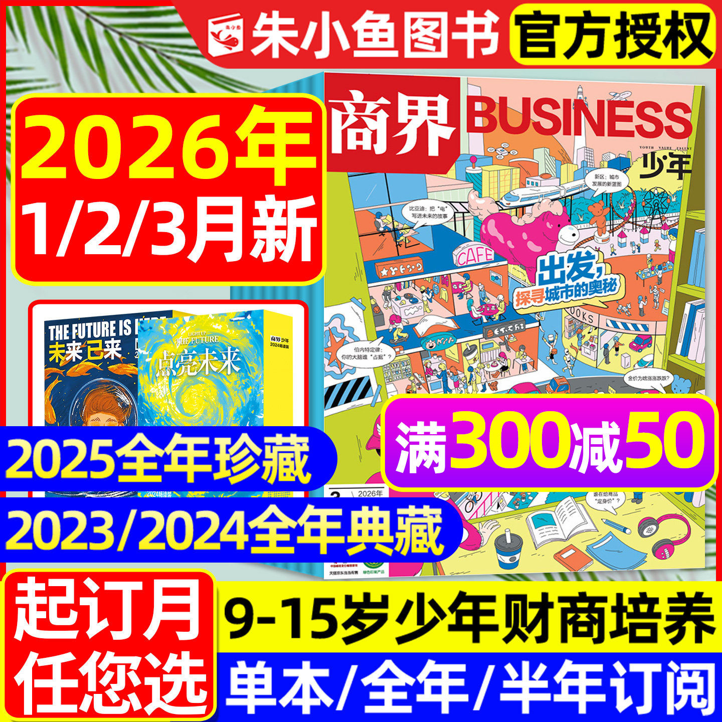 【2026年1/2/3月】商界少年杂志2025/2024/2023/2022年1-12月典藏版/全年/半年订阅/9-15岁青少年财商财经商业启蒙万物好奇号过刊