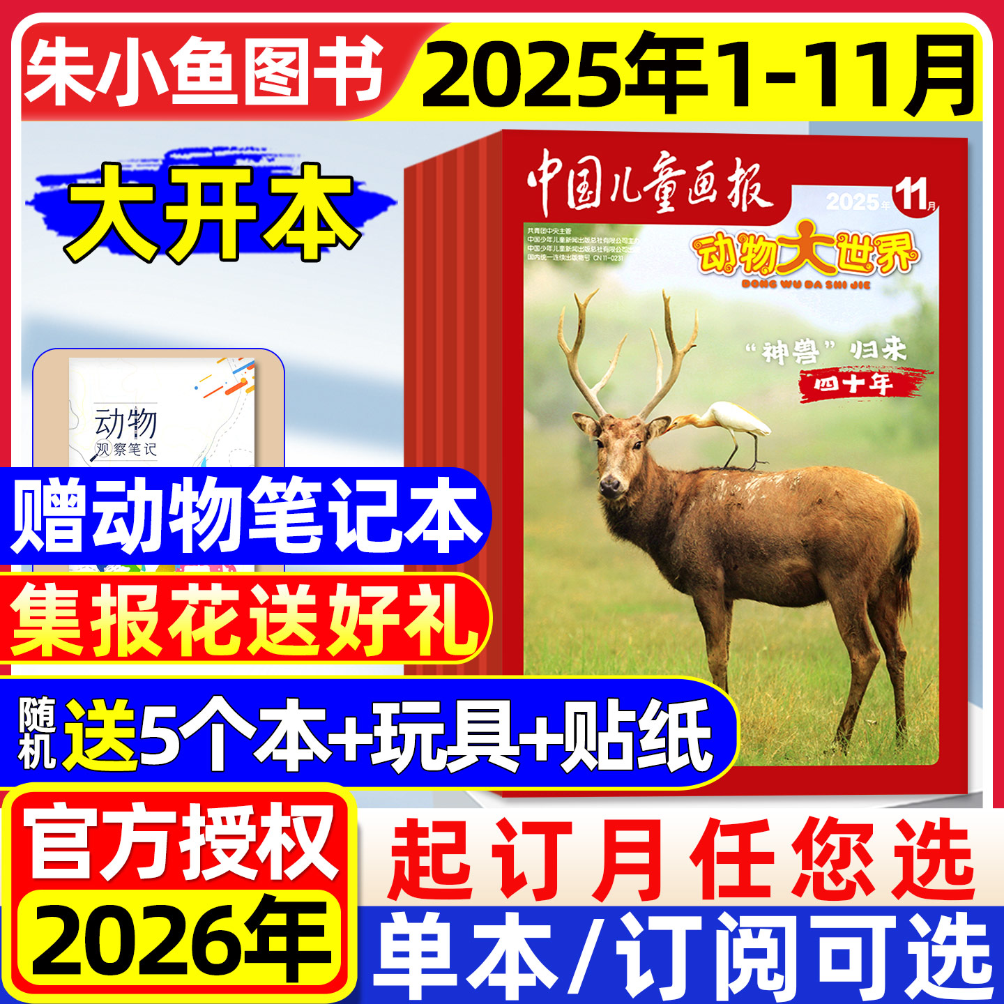 动物大世界2025年1-11月2026订阅