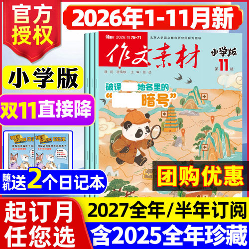 作文素材小学2026年11月2027订阅